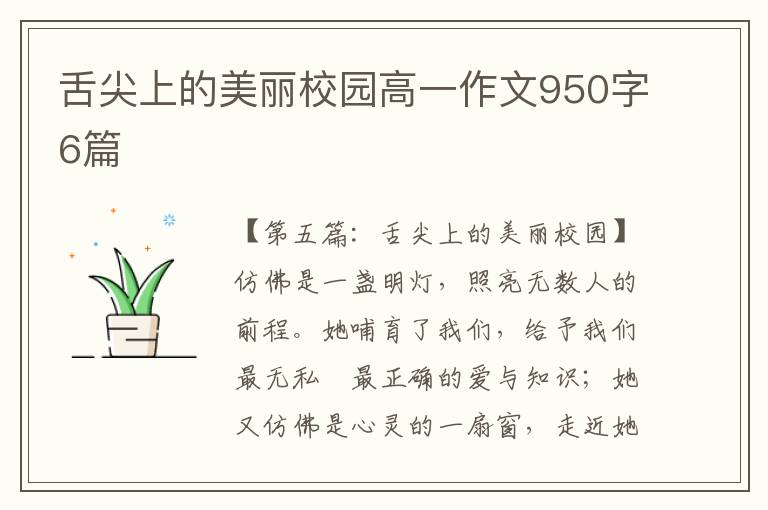 舌尖上的美丽校园高一作文950字6篇