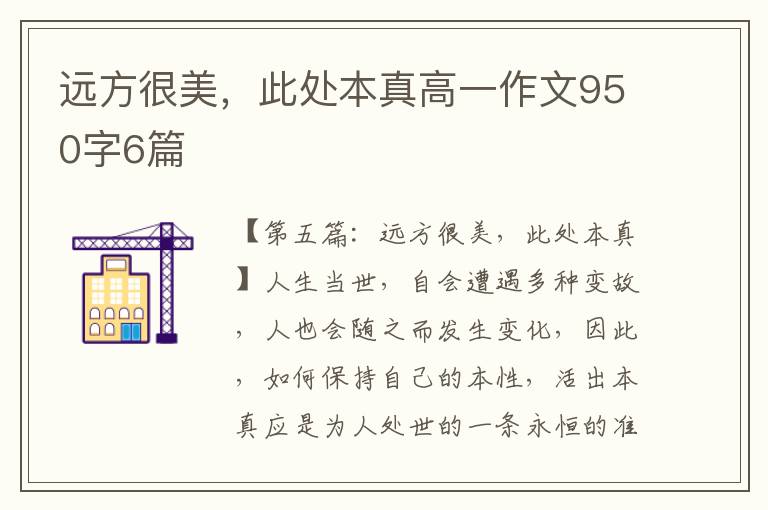 远方很美，此处本真高一作文950字6篇