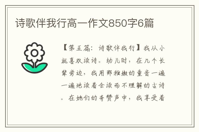 诗歌伴我行高一作文850字6篇