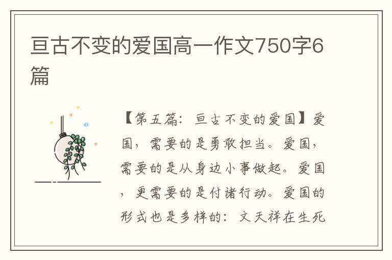 亘古不变的爱国高一作文750字6篇