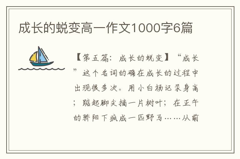 成长的蜕变高一作文1000字6篇