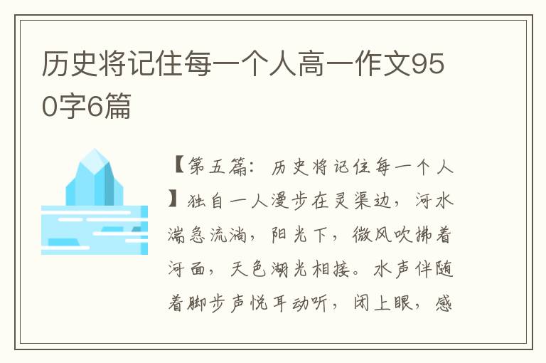 历史将记住每一个人高一作文950字6篇