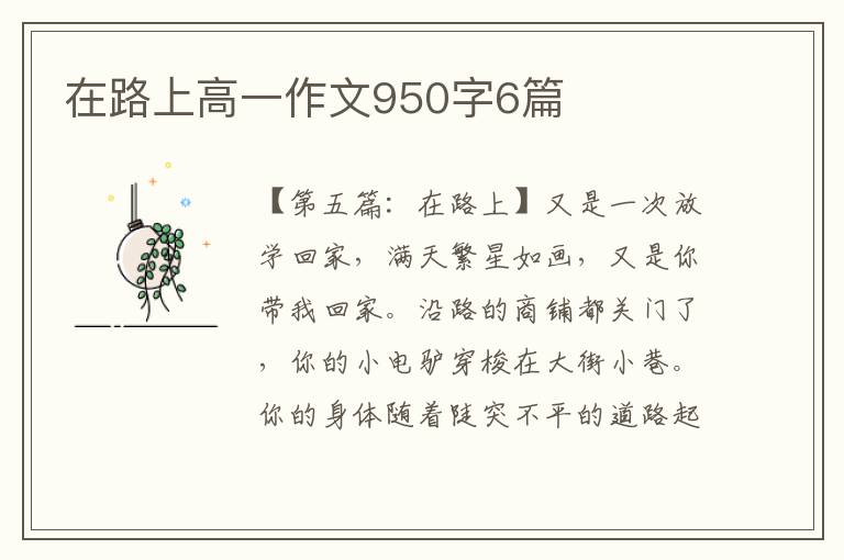 在路上高一作文950字6篇