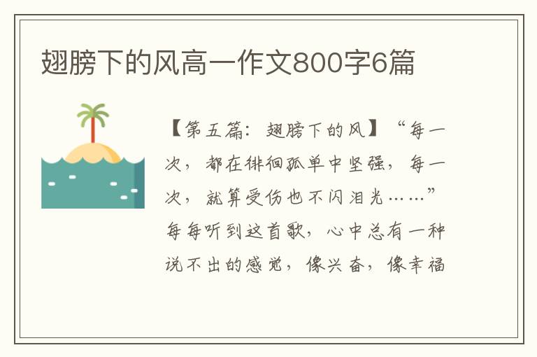 翅膀下的风高一作文800字6篇