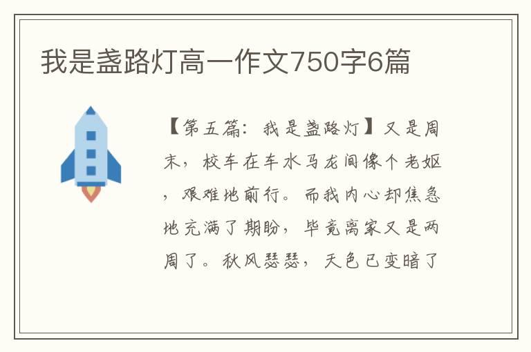 我是盏路灯高一作文750字6篇