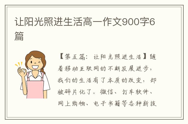 让阳光照进生活高一作文900字6篇