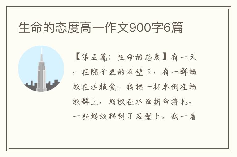 生命的态度高一作文900字6篇