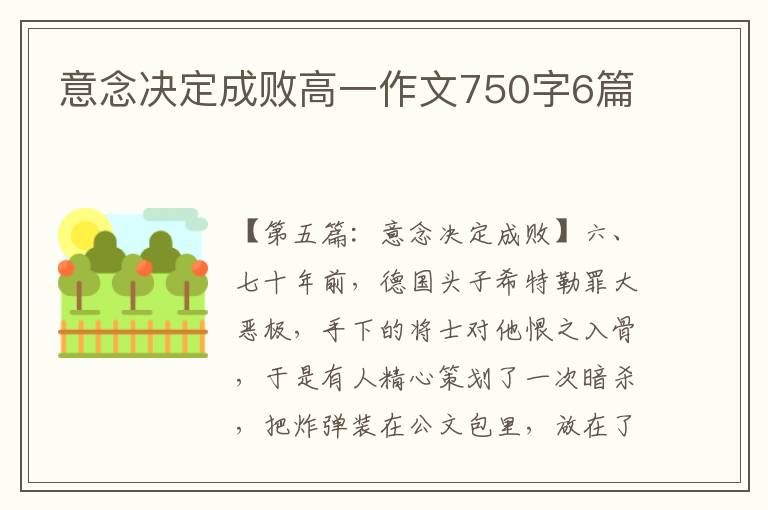 意念决定成败高一作文750字6篇