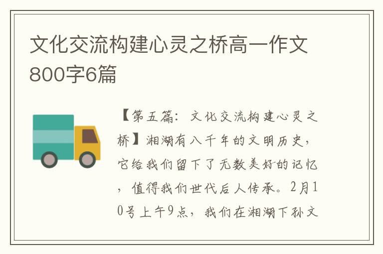 文化交流构建心灵之桥高一作文800字6篇