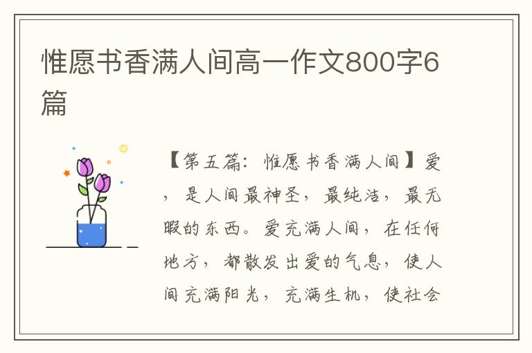 惟愿书香满人间高一作文800字6篇