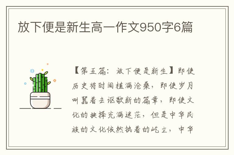 放下便是新生高一作文950字6篇