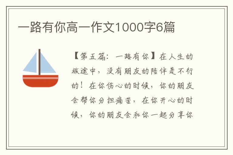 一路有你高一作文1000字6篇