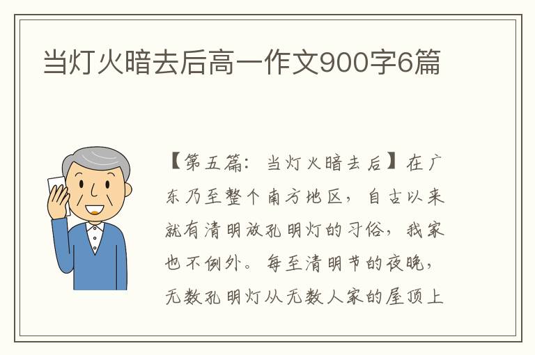 当灯火暗去后高一作文900字6篇