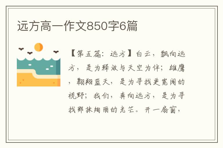 远方高一作文850字6篇