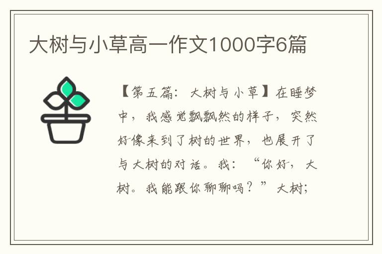 大树与小草高一作文1000字6篇