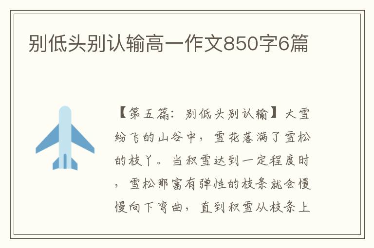 别低头别认输高一作文850字6篇