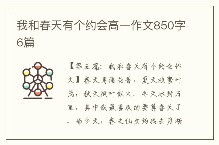 我和春天有个约会高一作文850字6篇