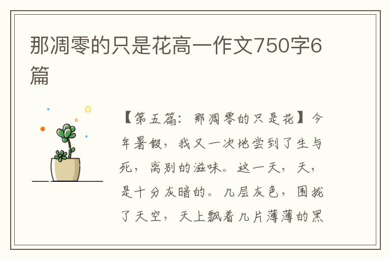 那凋零的只是花高一作文750字6篇