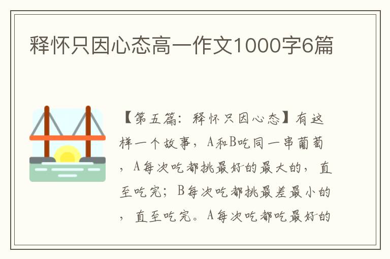 释怀只因心态高一作文1000字6篇