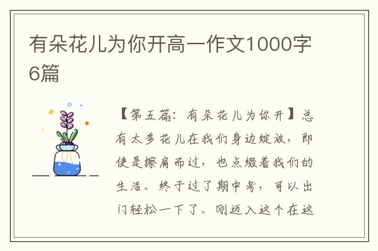 有朵花儿为你开高一作文1000字6篇