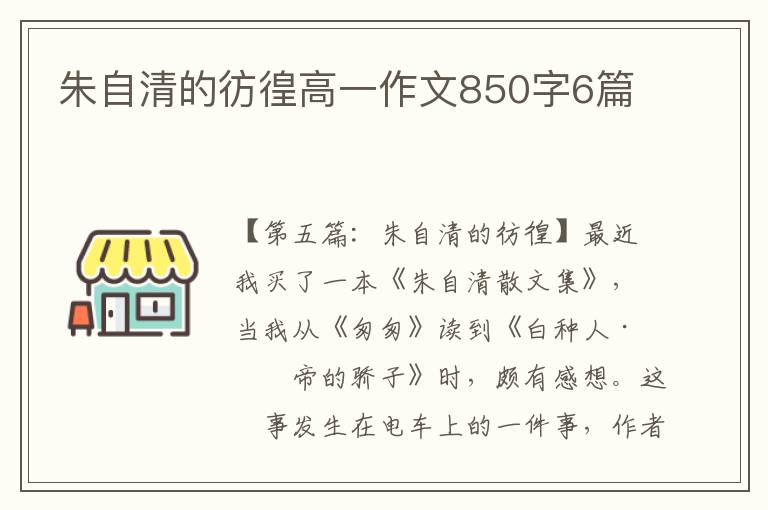 朱自清的彷徨高一作文850字6篇