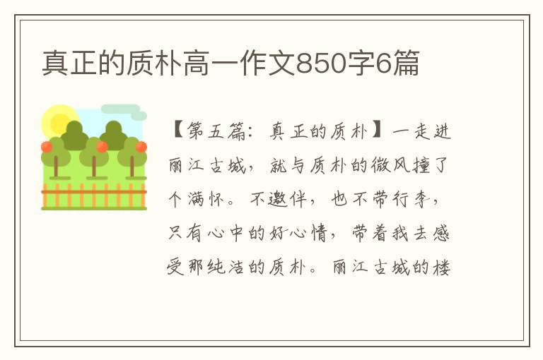 真正的质朴高一作文850字6篇