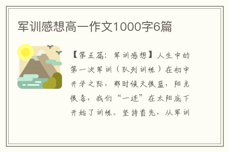 军训感想高一作文1000字6篇