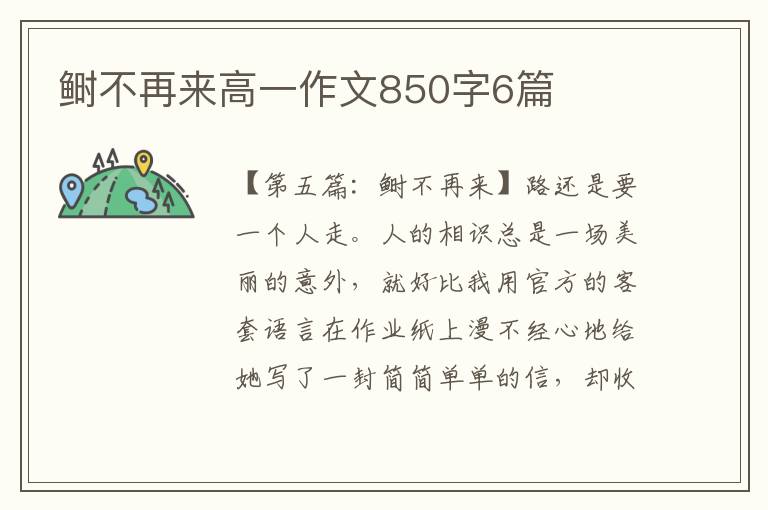 鲥不再来高一作文850字6篇