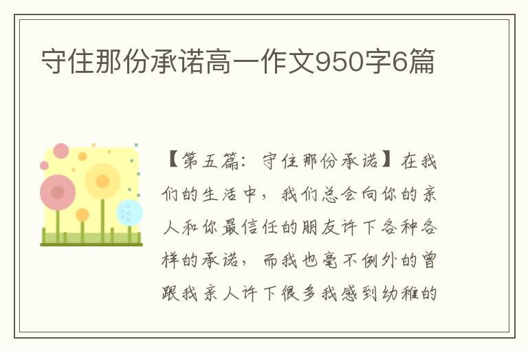 守住那份承诺高一作文950字6篇