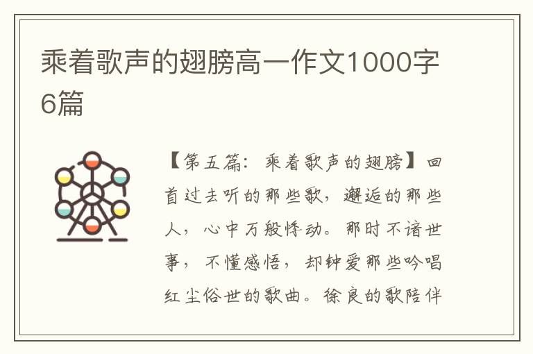 乘着歌声的翅膀高一作文1000字6篇