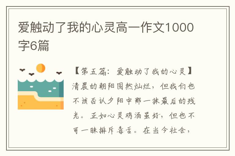 爱触动了我的心灵高一作文1000字6篇