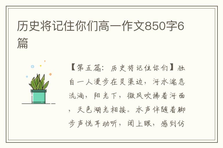 历史将记住你们高一作文850字6篇