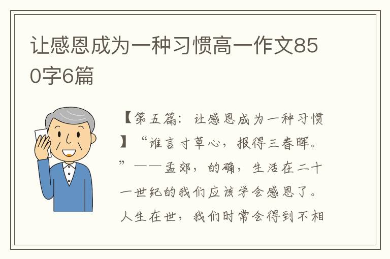 让感恩成为一种习惯高一作文850字6篇