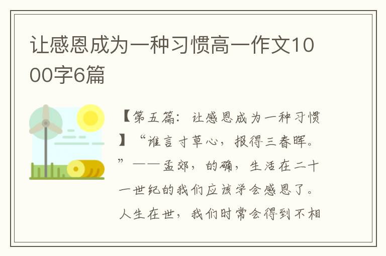 让感恩成为一种习惯高一作文1000字6篇