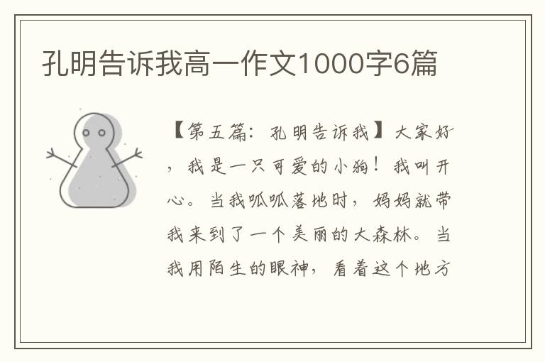 孔明告诉我高一作文1000字6篇