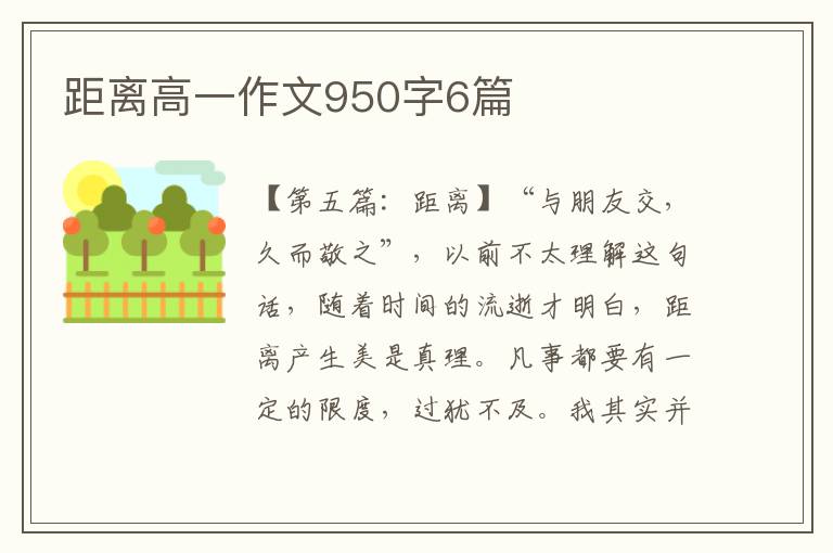 距离高一作文950字6篇