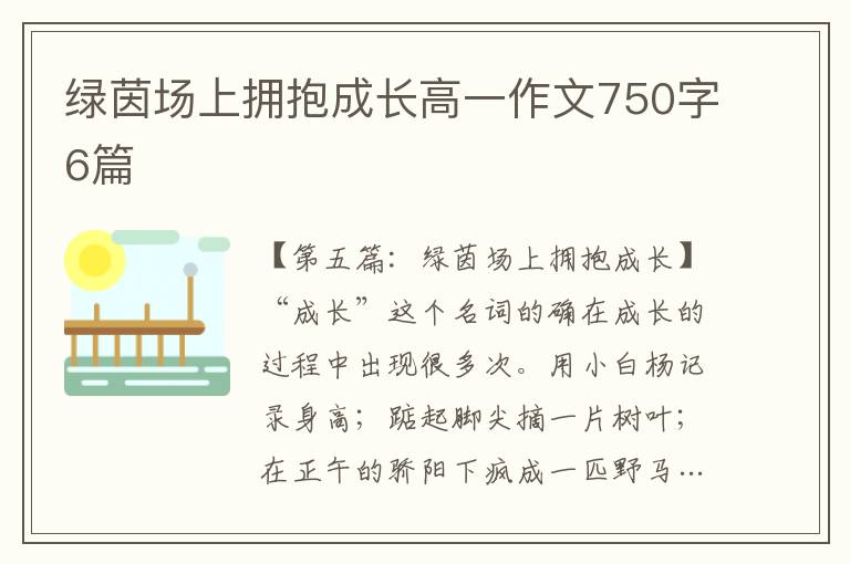 绿茵场上拥抱成长高一作文750字6篇