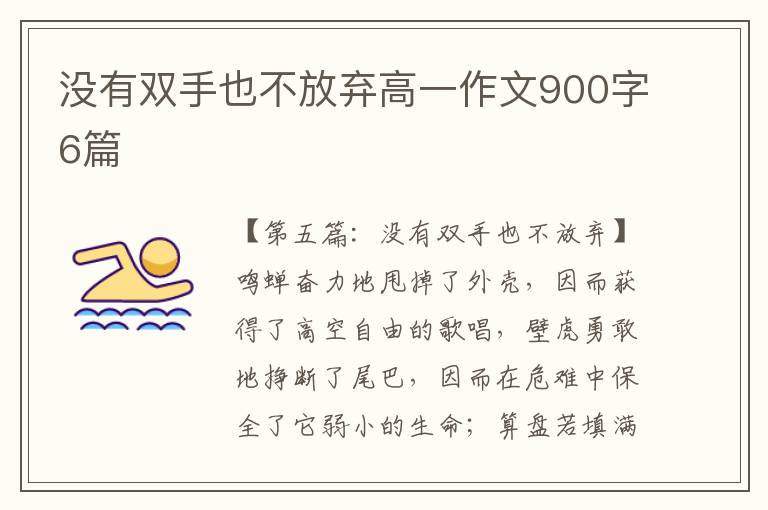 没有双手也不放弃高一作文900字6篇