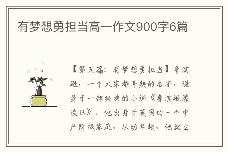 有梦想勇担当高一作文900字6篇