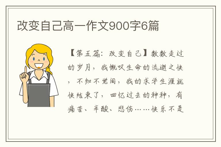 改变自己高一作文900字6篇