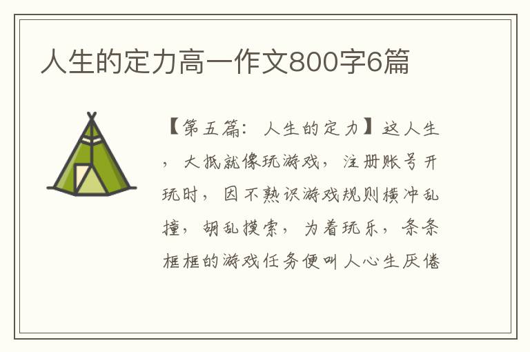 人生的定力高一作文800字6篇