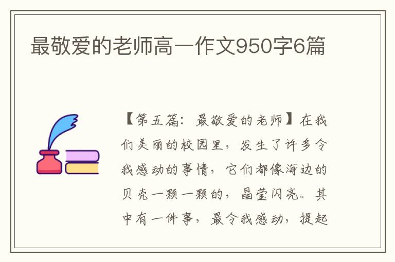 最敬爱的老师高一作文950字6篇