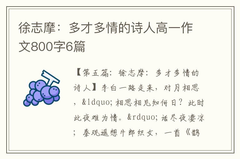 徐志摩：多才多情的诗人高一作文800字6篇