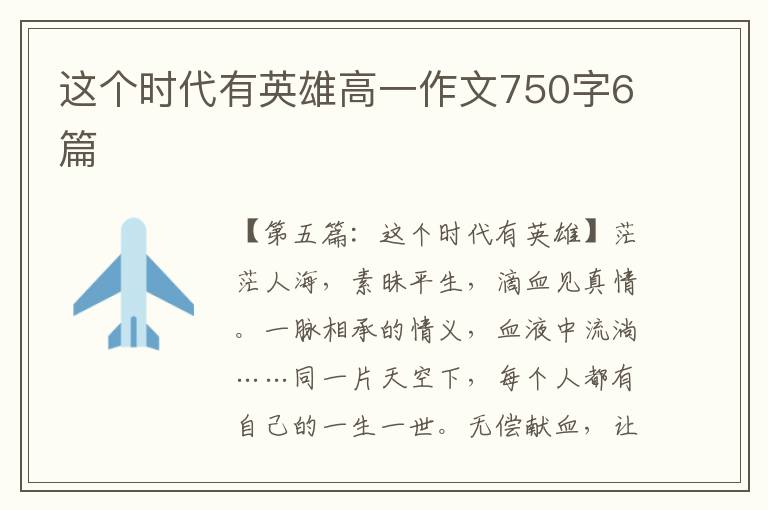 这个时代有英雄高一作文750字6篇