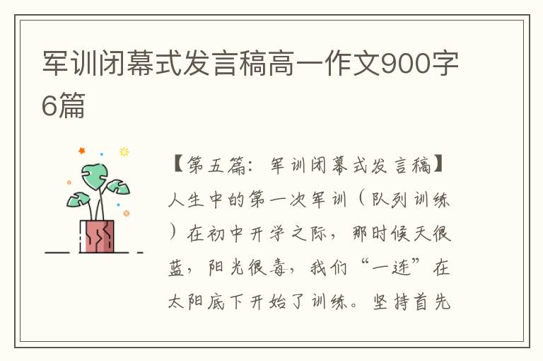 军训闭幕式发言稿高一作文900字6篇