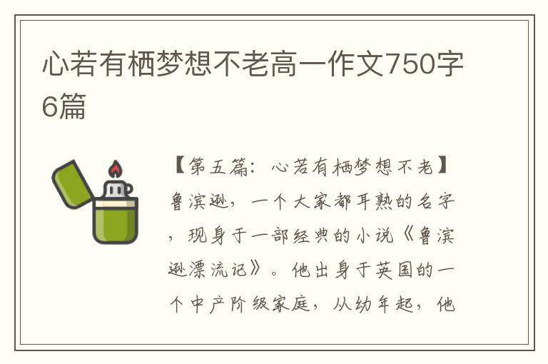 心若有栖梦想不老高一作文750字6篇