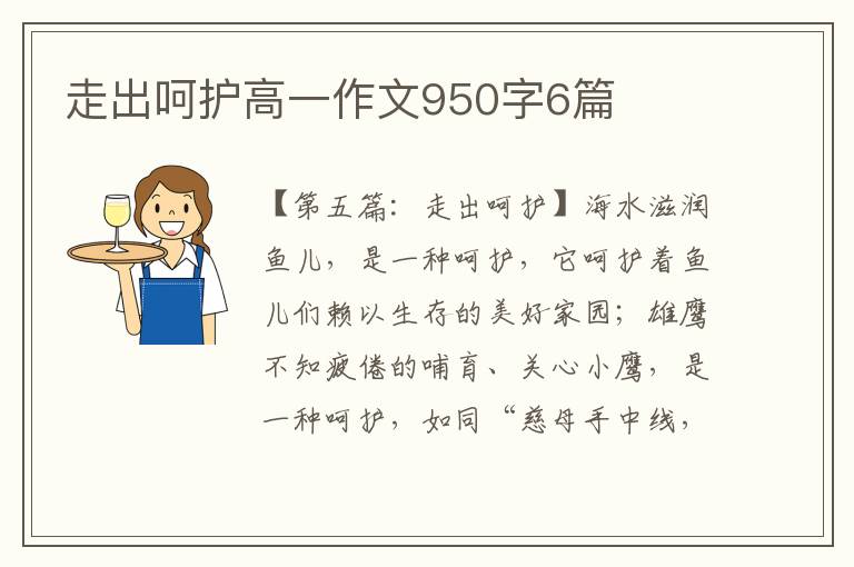 走出呵护高一作文950字6篇