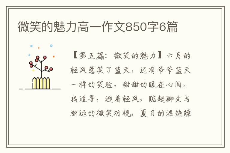 微笑的魅力高一作文850字6篇