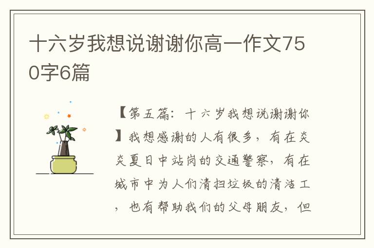 十六岁我想说谢谢你高一作文750字6篇