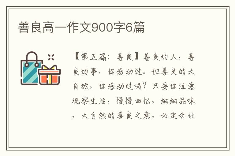 善良高一作文900字6篇